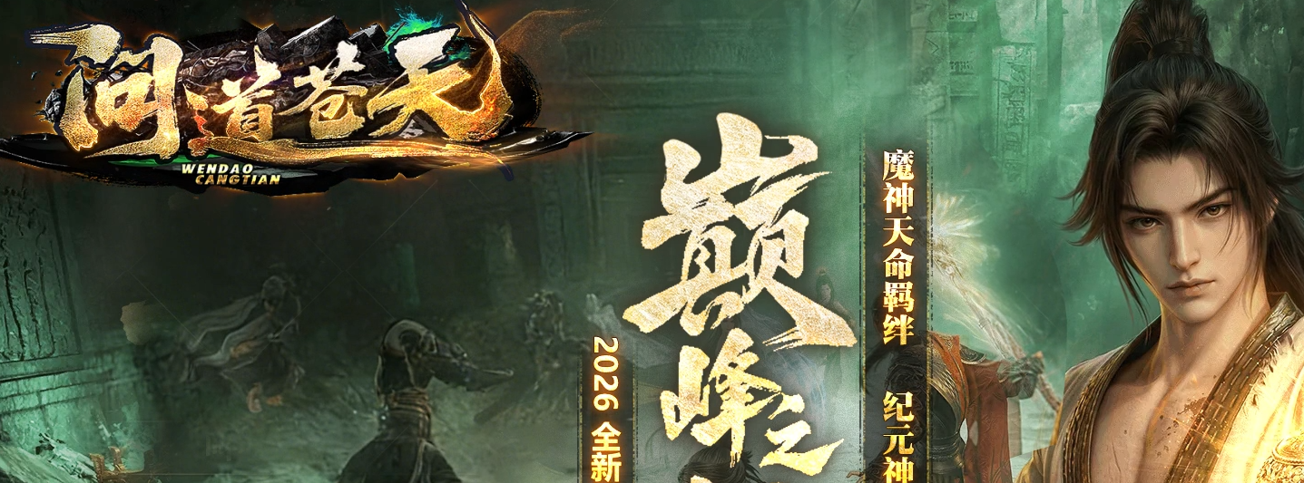 问道苍天