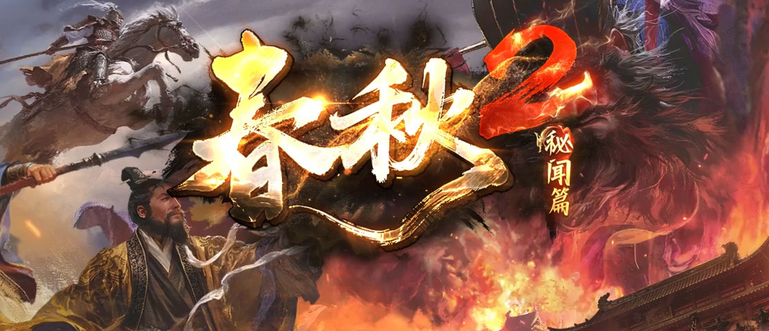 春秋2秘闻篇