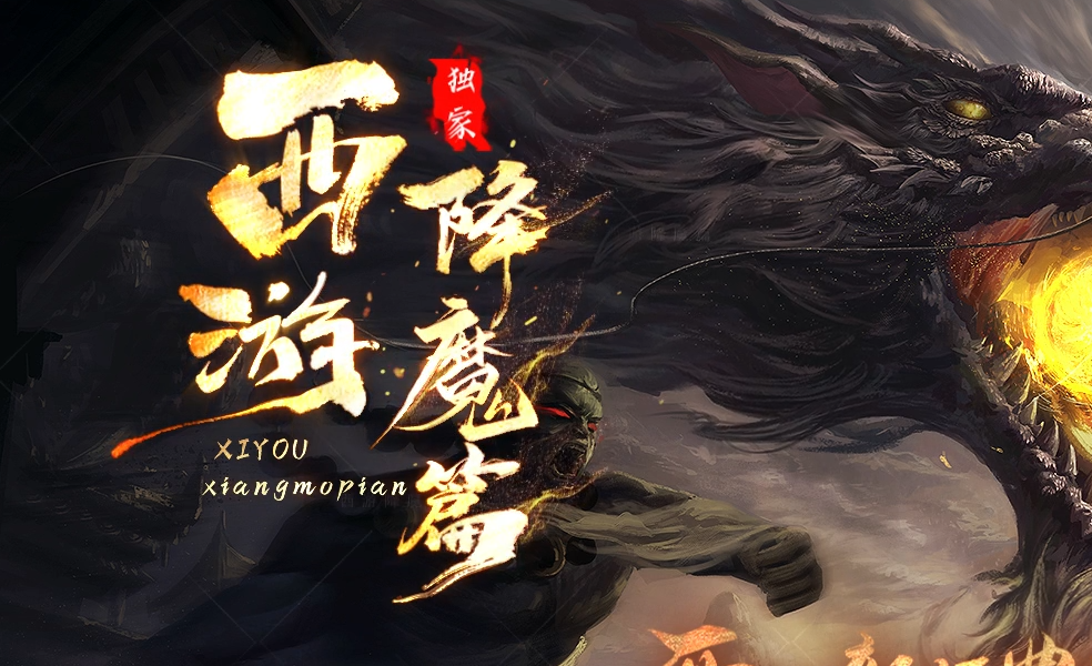 西游降魔篇
