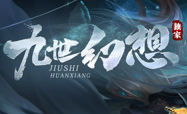 九世幻想