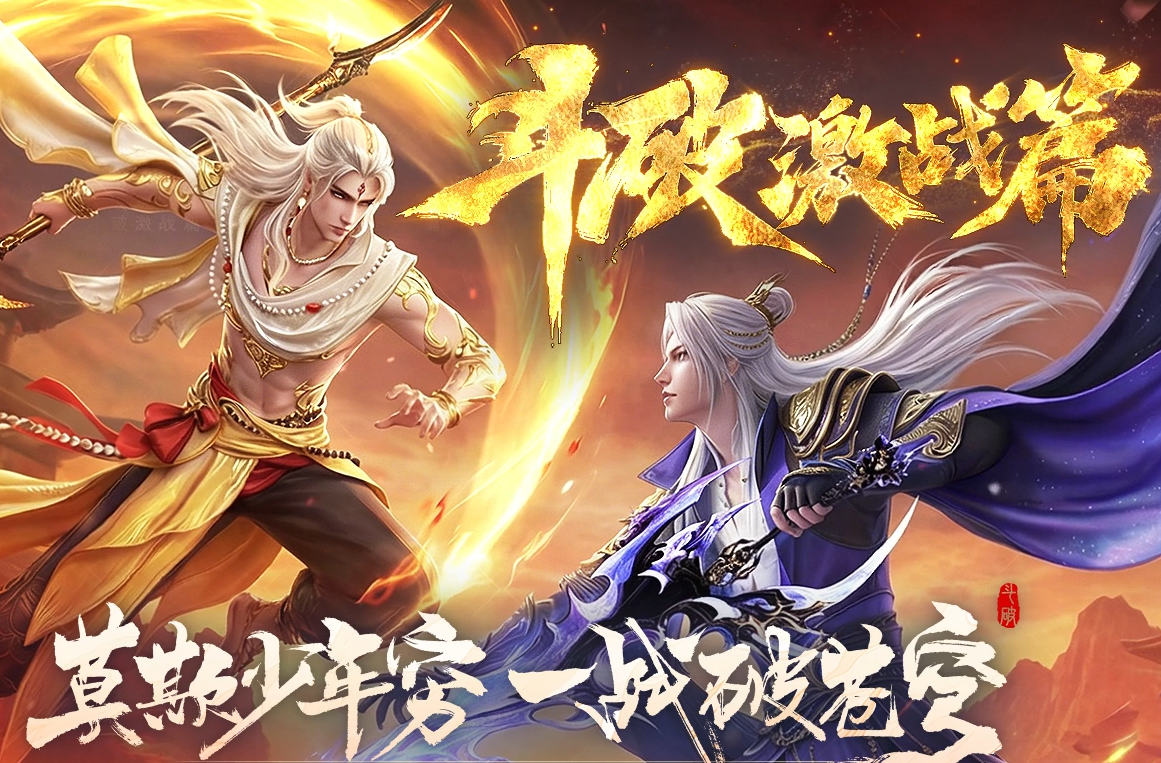 斗破激战