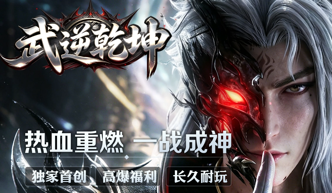 武逆乾坤