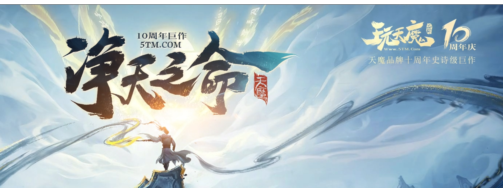净天之命-5TM