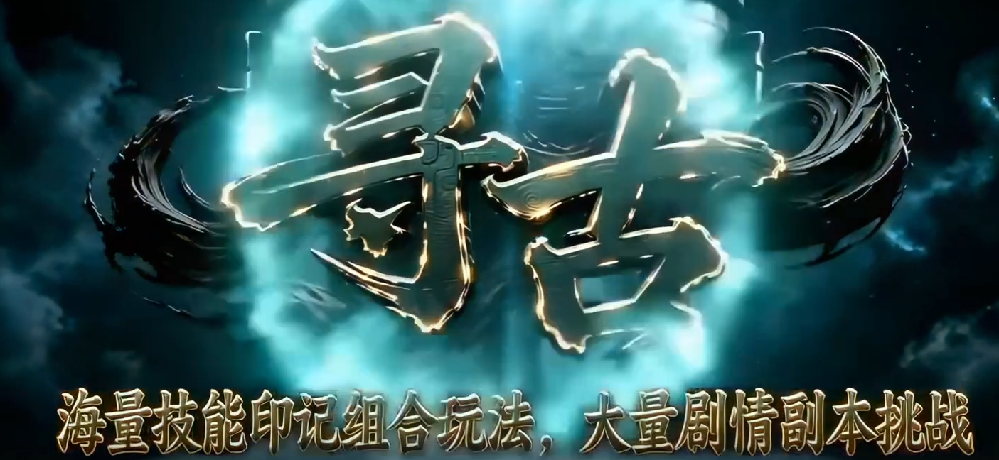寻古