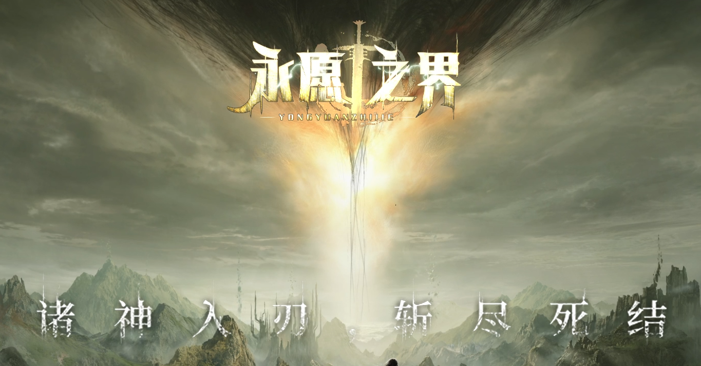永愿之界